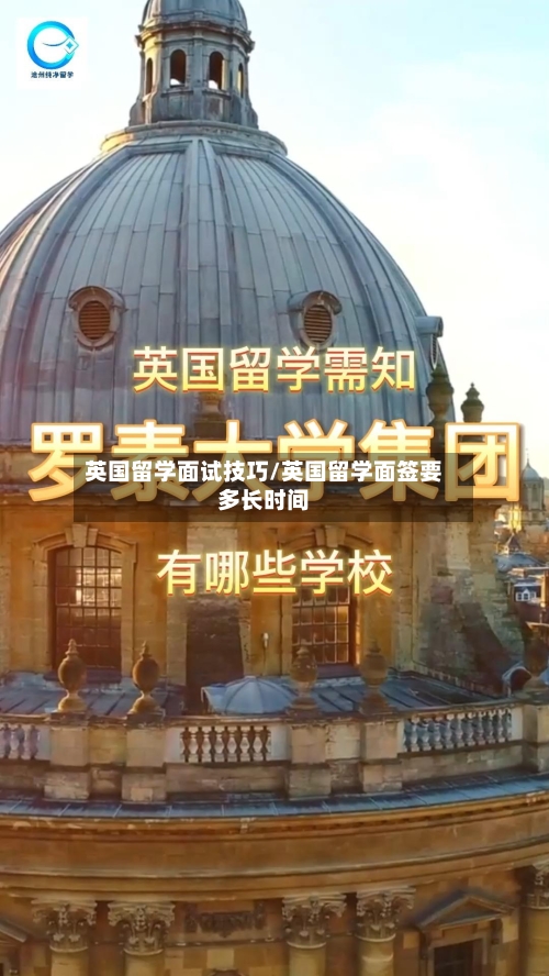 英国留学面试技巧/英国留学面签要多长时间-第2张图片