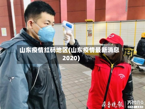 山东疫情红码地区(山东疫情最新消息2020)