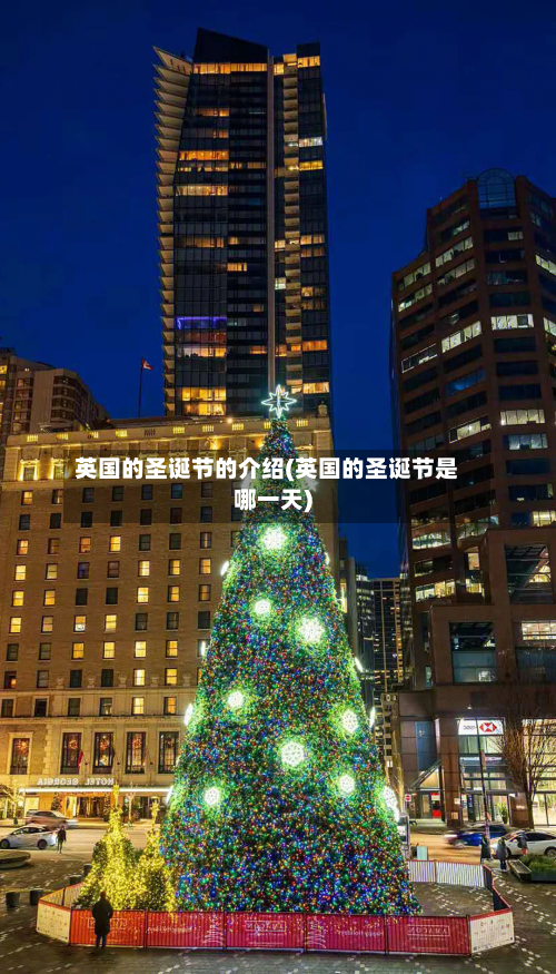 英国的圣诞节的介绍(英国的圣诞节是哪一天)