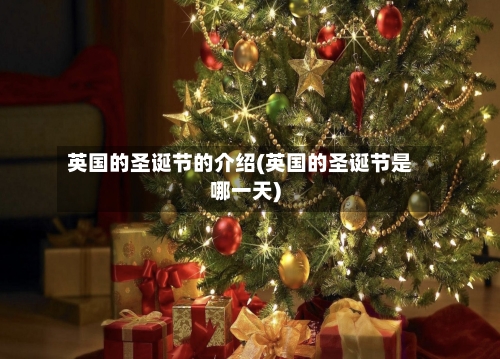英国的圣诞节的介绍(英国的圣诞节是哪一天)-第2张图片