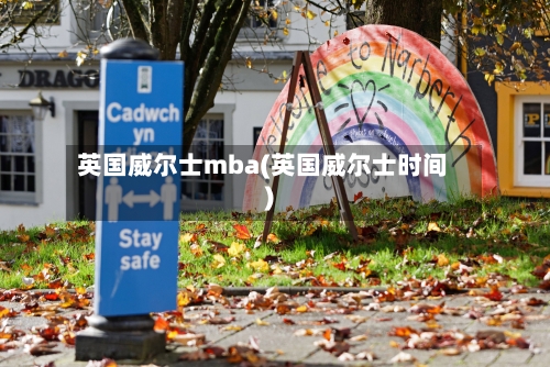 英国威尔士mba(英国威尔士时间)-第3张图片