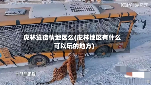 虎林算疫情地区么(虎林地区有什么可以玩的地方)-第2张图片