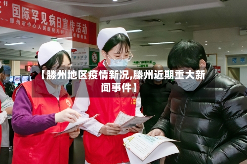 【滕州地区疫情新况,滕州近期重大新闻事件】