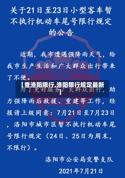 【查洛阳限行,洛阳限行规定最新】-第2张图片