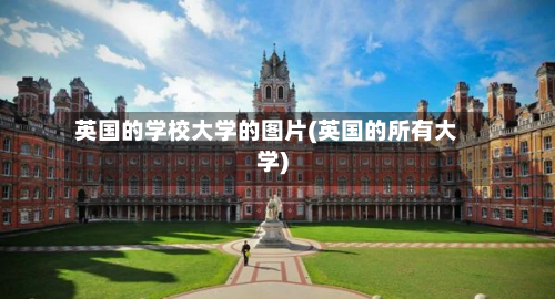 英国的学校大学的图片(英国的所有大学)-第2张图片