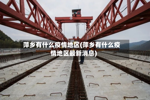 萍乡有什么疫情地区(萍乡有什么疫情地区最新消息)-第2张图片