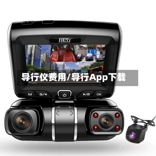 导行仪费用/导行App下载-第3张图片