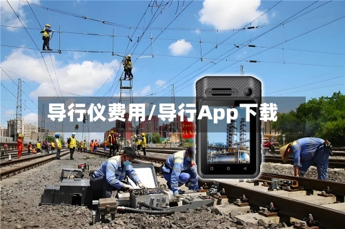导行仪费用/导行App下载-第2张图片