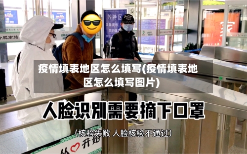疫情填表地区怎么填写(疫情填表地区怎么填写图片)
