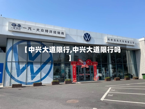 【中兴大道限行,中兴大道限行吗】