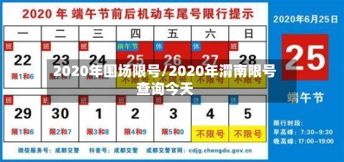 2020年围场限号/2020年渭南限号查询今天-第2张图片