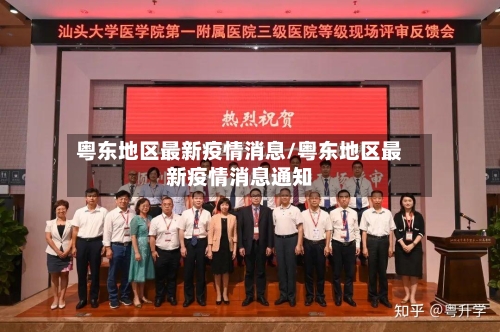 粤东地区最新疫情消息/粤东地区最新疫情消息通知-第2张图片