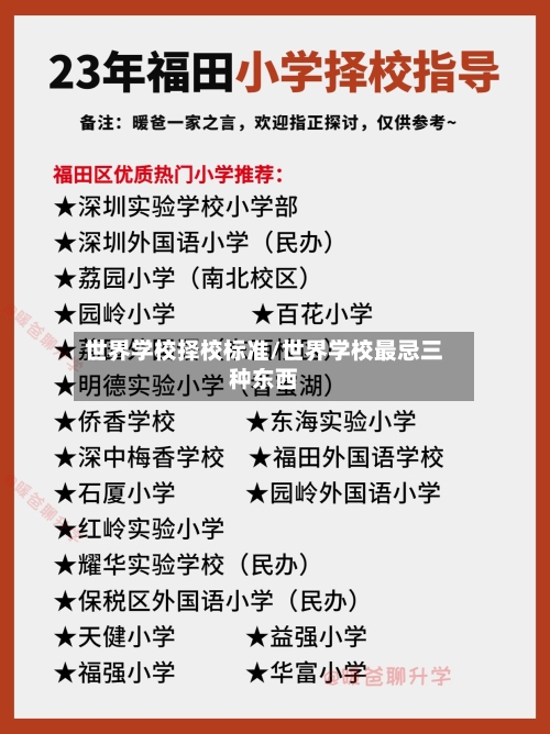 世界学校择校标准/世界学校最忌三种东西-第3张图片