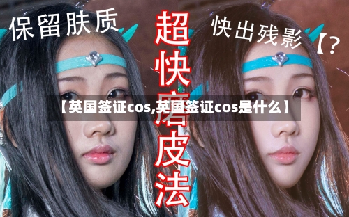 【英国签证cos,英国签证cos是什么】-第3张图片