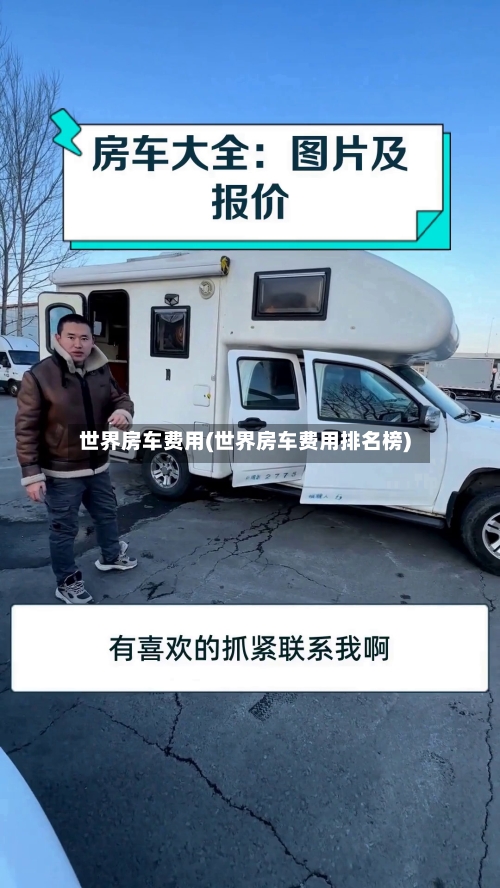 世界房车费用(世界房车费用排名榜)-第2张图片