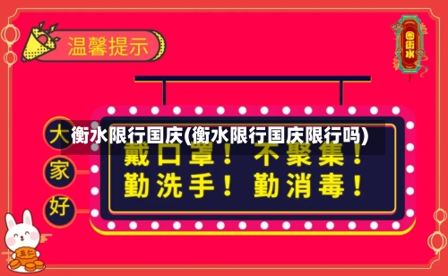 衡水限行国庆(衡水限行国庆限行吗)