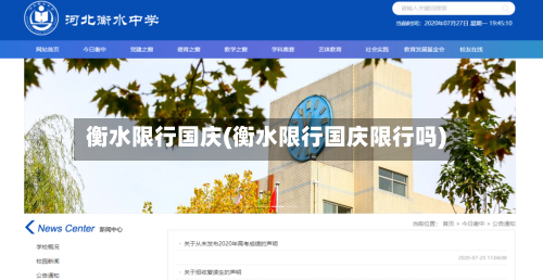 衡水限行国庆(衡水限行国庆限行吗)-第2张图片