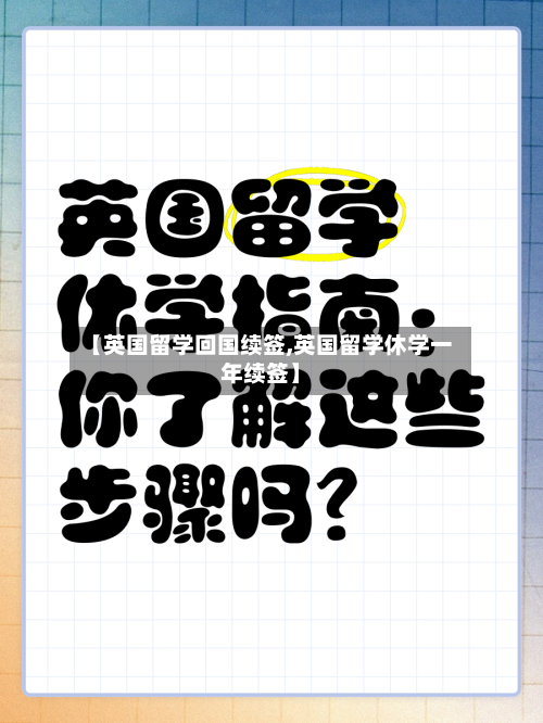 【英国留学回国续签,英国留学休学一年续签】
