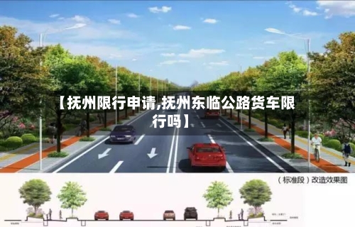 【抚州限行申请,抚州东临公路货车限行吗】