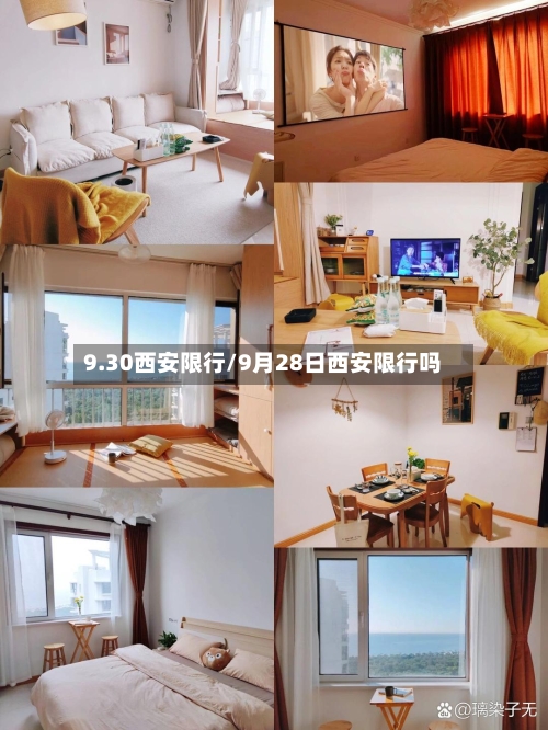 9.30西安限行/9月28日西安限行吗
