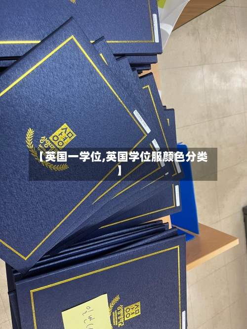 【英国一学位,英国学位服颜色分类】