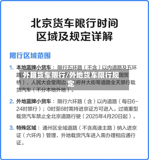 外籍货车限行/外地货车限行规定