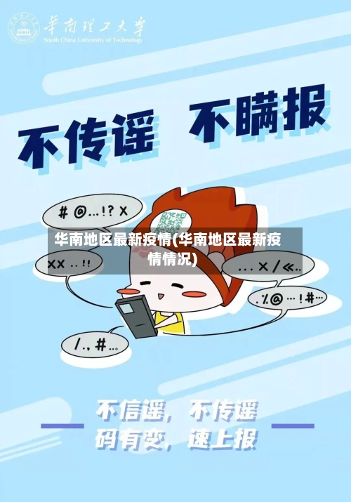 华南地区最新疫情(华南地区最新疫情情况)
