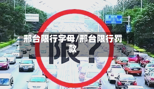 邢台限行字母/邢台限行罚款