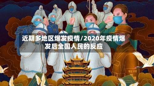 近期多地区爆发疫情/2020年疫情爆发后全国人民的反应