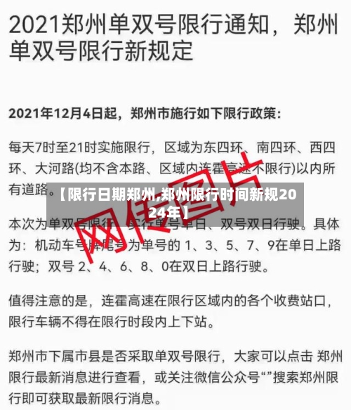 【限行日期郑州,郑州限行时间新规2024年】