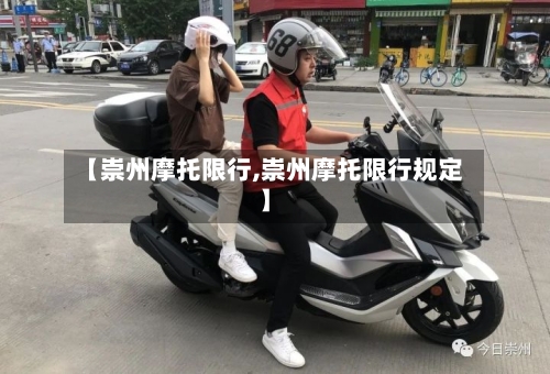 【崇州摩托限行,崇州摩托限行规定】