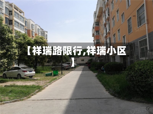 【祥瑞路限行,祥瑞小区】-第2张图片