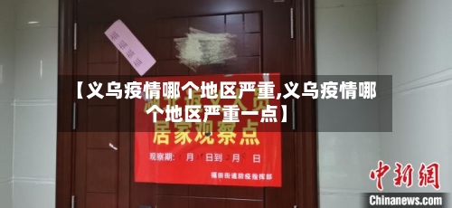 【义乌疫情哪个地区严重,义乌疫情哪个地区严重一点】-第2张图片