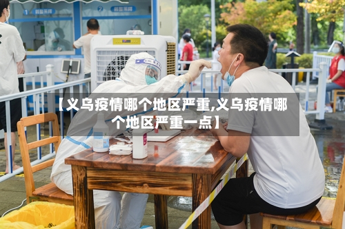 【义乌疫情哪个地区严重,义乌疫情哪个地区严重一点】-第3张图片
