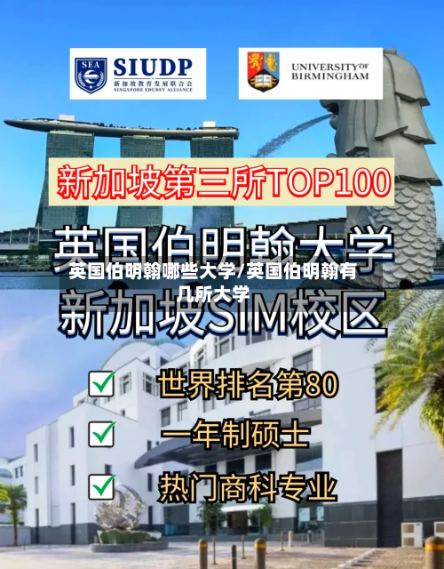 英国伯明翰哪些大学/英国伯明翰有几所大学