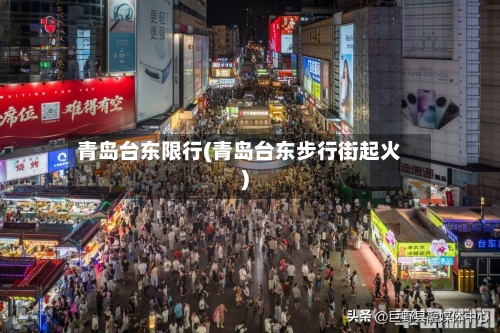 青岛台东限行(青岛台东步行街起火)