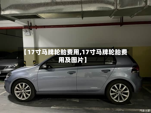 【17寸马牌轮胎费用,17寸马牌轮胎费用及图片】-第2张图片