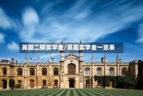 英国二硕奖学金/英国奖学金一览表-第3张图片