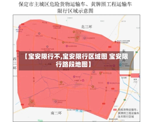 【宝安限行不,宝安限行区域图 宝安限行路段地图】