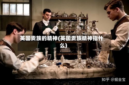 英国贵族的精神(英国贵族精神指什么)