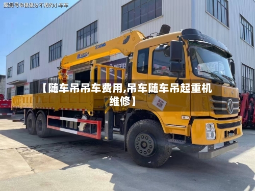 【随车吊吊车费用,吊车随车吊起重机维修】-第3张图片