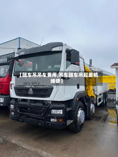 【随车吊吊车费用,吊车随车吊起重机维修】