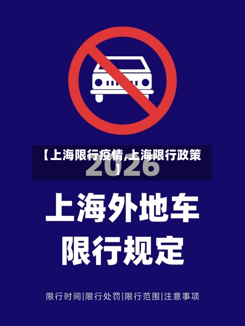 【上海限行疫情,上海限行政策】