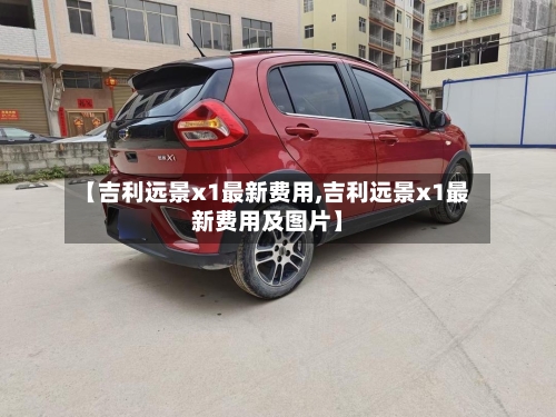 【吉利远景x1最新费用,吉利远景x1最新费用及图片】-第2张图片