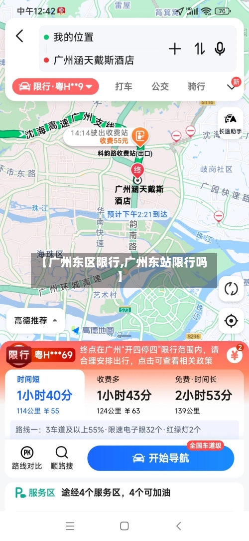 【广州东区限行,广州东站限行吗】-第2张图片