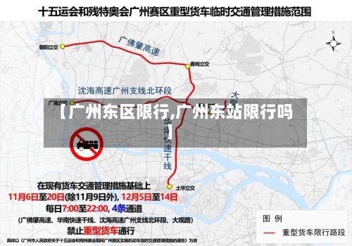 【广州东区限行,广州东站限行吗】