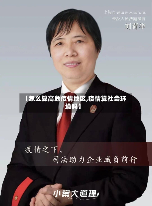 【怎么算高危疫情地区,疫情算社会环境吗】-第2张图片