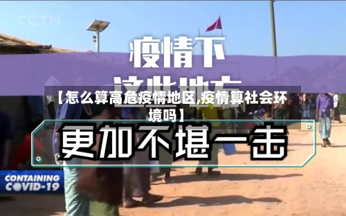 【怎么算高危疫情地区,疫情算社会环境吗】