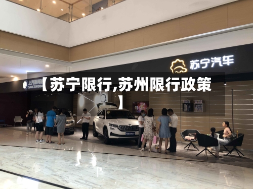 【苏宁限行,苏州限行政策】-第3张图片