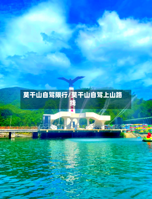 莫干山自驾限行/莫干山自驾上山路线